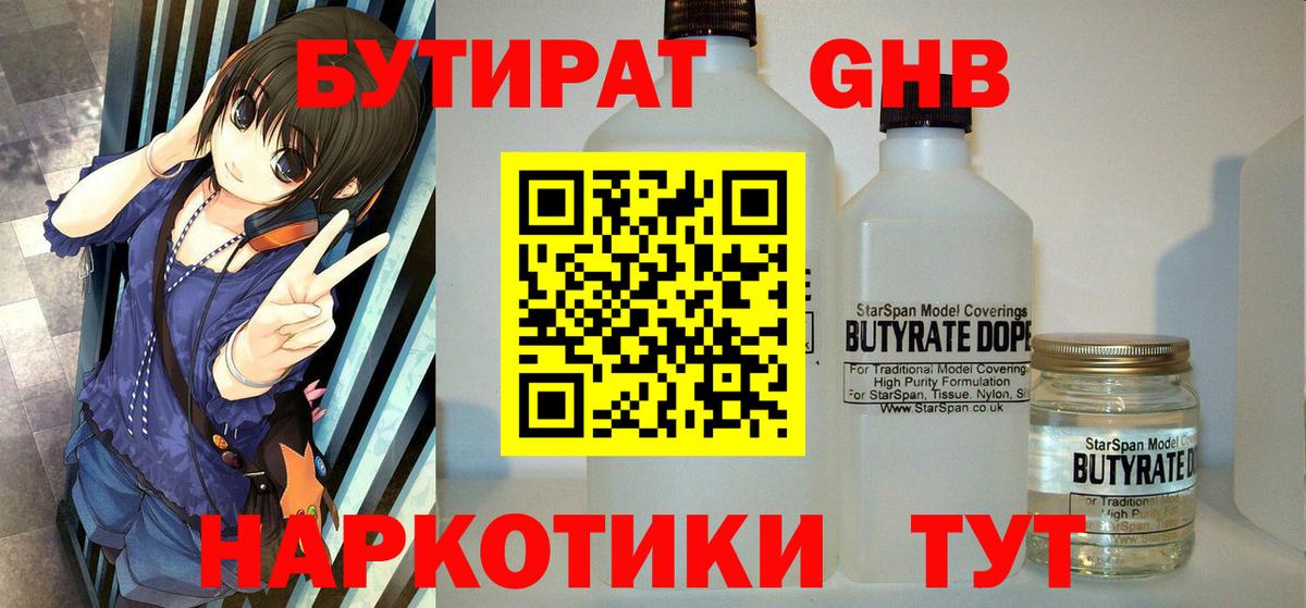 Бутират жидкий экстази Ковров