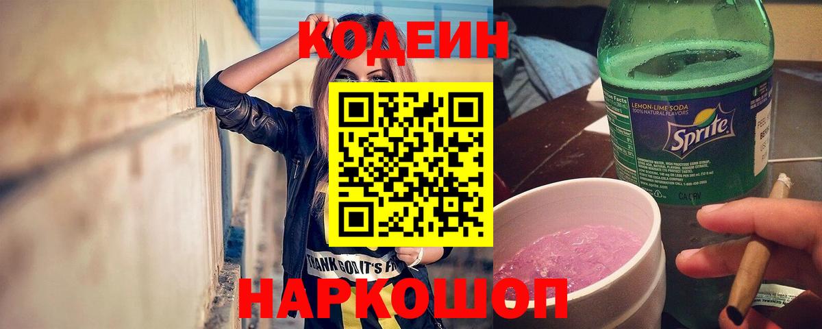 Кодеин напиток Lean (лин) Ковров